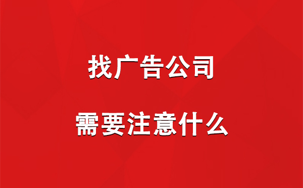 雄关区找广告公司需要注意什么